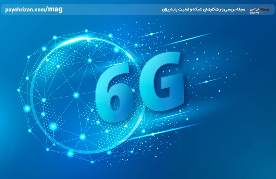 نسل جدید اینترنت 6G