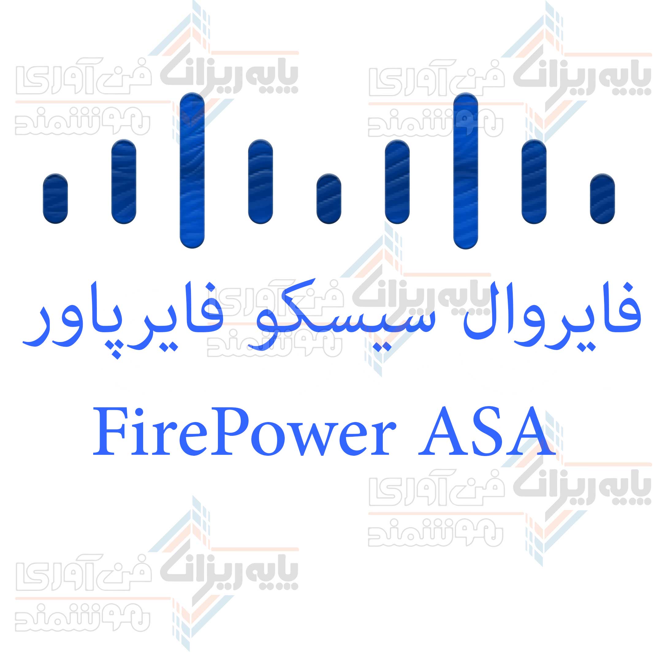 آشنایی با فایروال سیسکو FirePower ASA فایرپاور