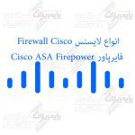 انواع لایسنس firewall Cisco فایرپاور Cisco ASA FirePOWER