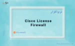مدل ASA که لایسنس firewall Cisco