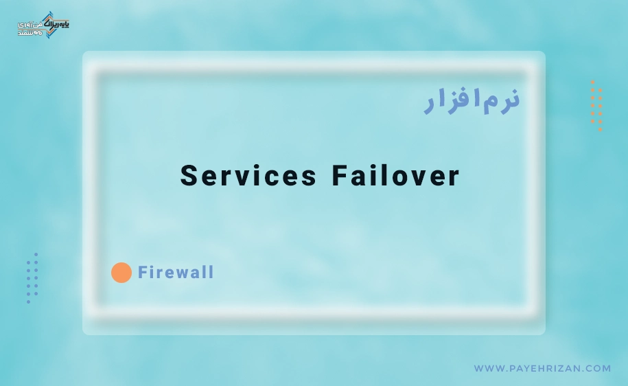 پیاده سازی Services Failover در فایروال سیسکو ASA