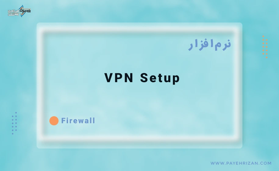 راه اندازی VPN در فایروال سیسکو فایرپاور