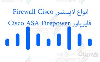 انواع لایسنس firewall Cisco فایرپاور Cisco ASA FirePOWER