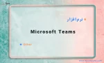 آشنایی با Microsoft Teams