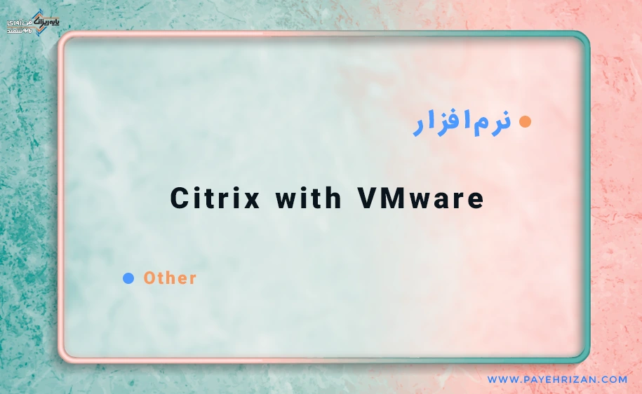 راهکار مجازی ساز Citrix یا راهکار مجازی VMware