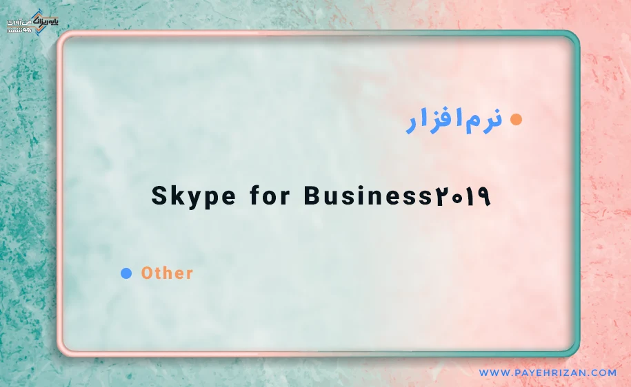 نرم افزار Skype for Business 2019