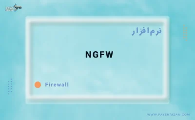 مزایای فایروال های نسل بعدی (NGFW)