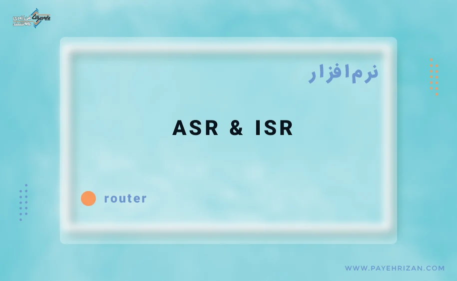 تفاوت روترهای سیسکو ASR و ISR
