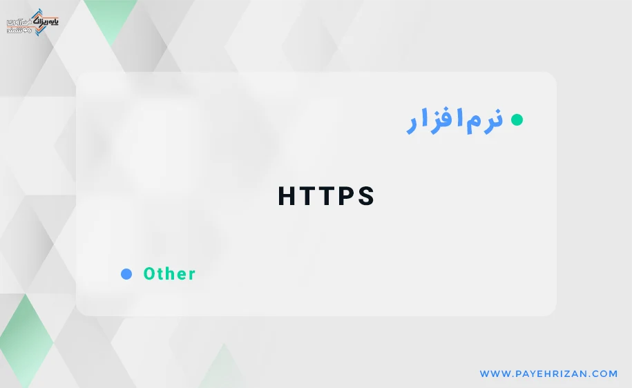 امنیتی HTTPS