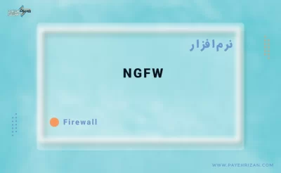 فایروال نسل بعدی NGFW