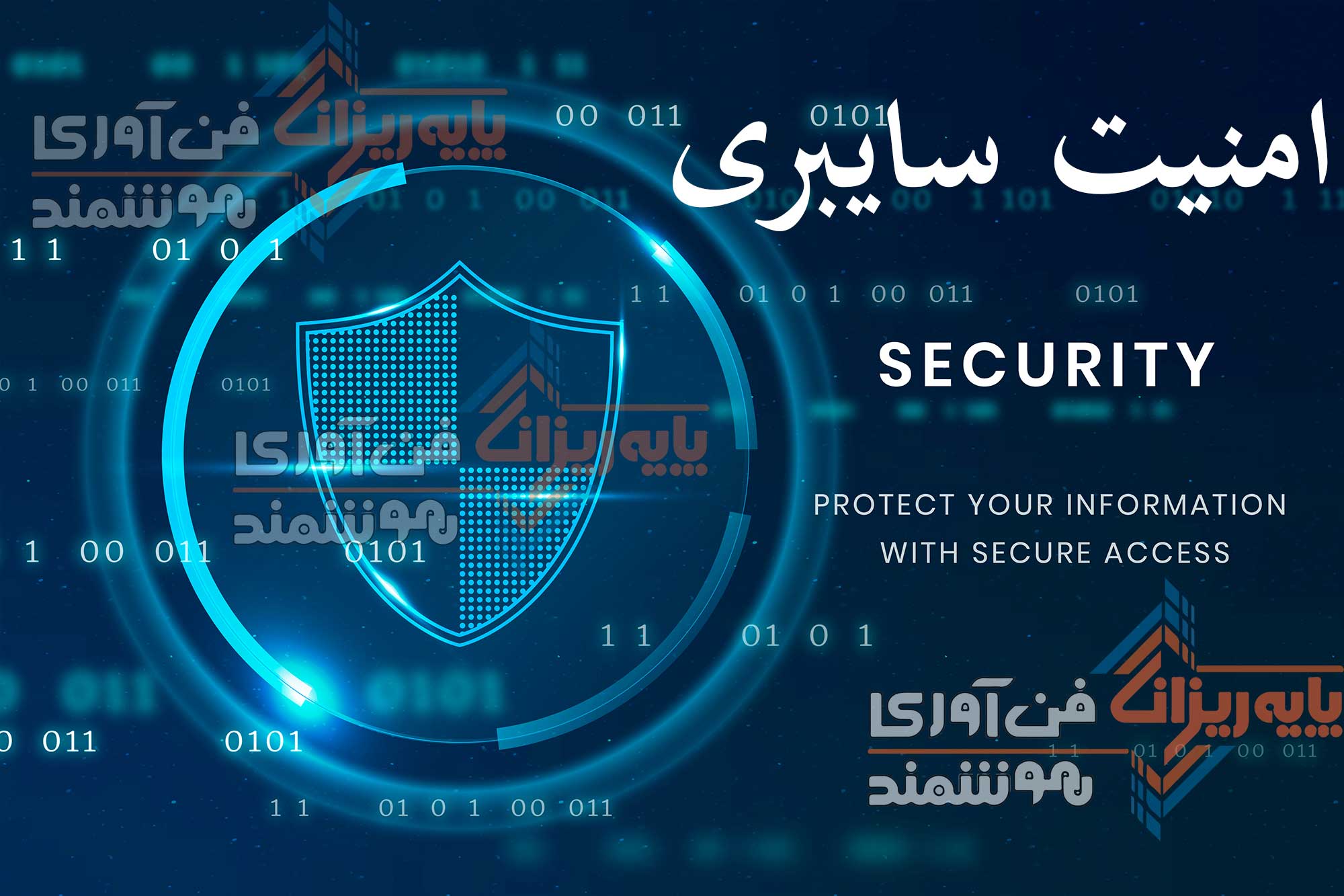امنیت-سایبری