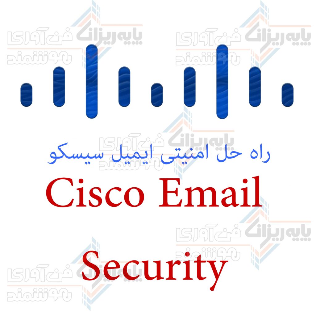 راه حل امنیتی ایمیل سیسکو یا راه حل Cisco Email Security 