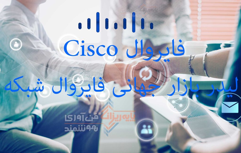 فایروال-Cisco