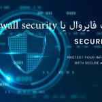 امنیت فایروال یا Firewall security