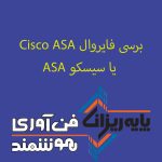 برسی فایروال Cisco ASA یا سیسکو ASA