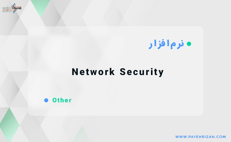 تامین امنیت شبکه