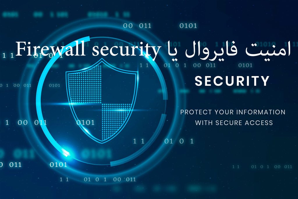 امنیت فایروال یا Firewall security