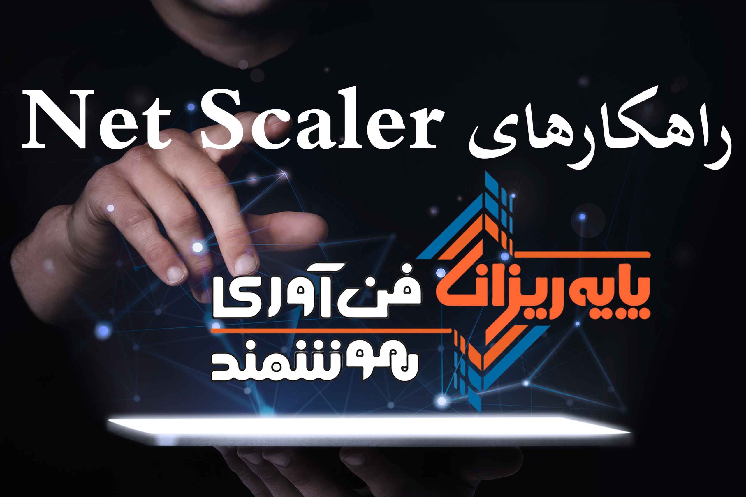 راهکارهای Net Scaler