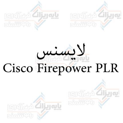 لایسنس Cisco Firepower PLR