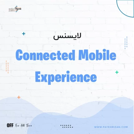 لایسنس Connected Mobile Experience