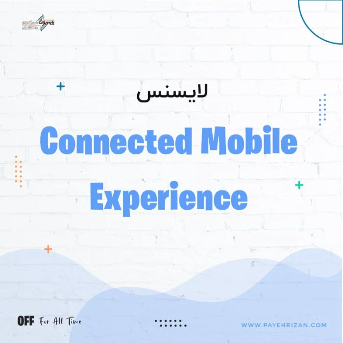 لایسنس Connected Mobile Experience