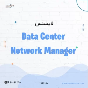 لایسنس Data Center Network Manager