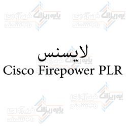 لایسنس Cisco Firepower PLR