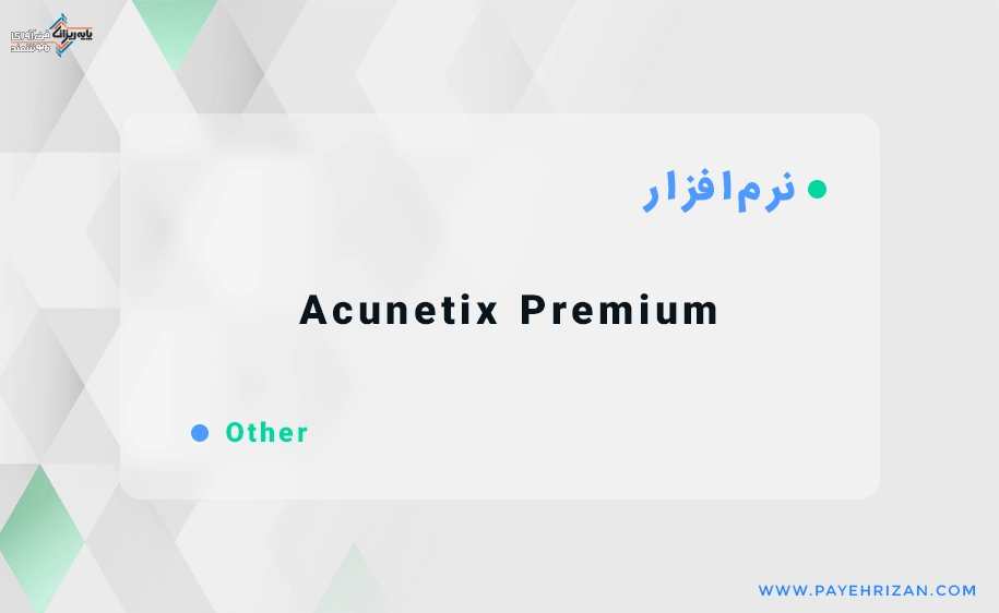 معرفی نرم افزار Acunetix Premium