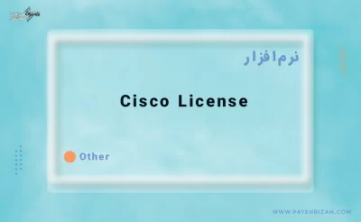 درباره لایسنس سیسکو