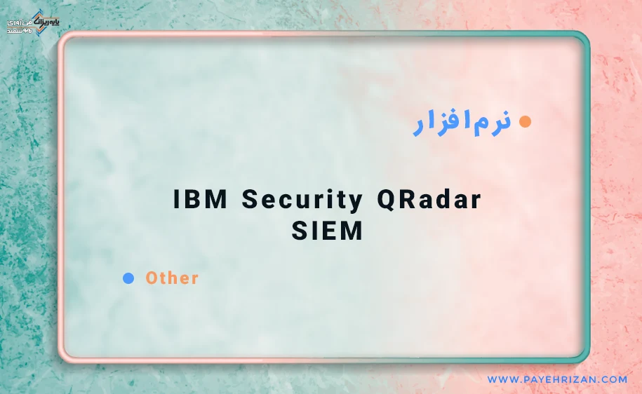 منظور از IBM Security QRadar SIEM  