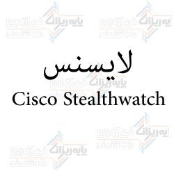 لایسنس Cisco Stealthwatch