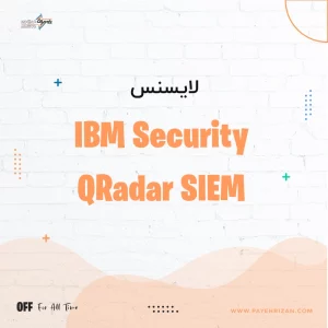 لایسنس IBM Security QRadar SIEM