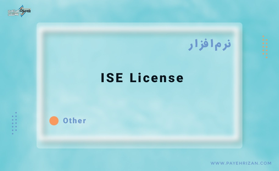 لایسنس ISE و 3 دلیل برای خرید آن-پایه ریزان