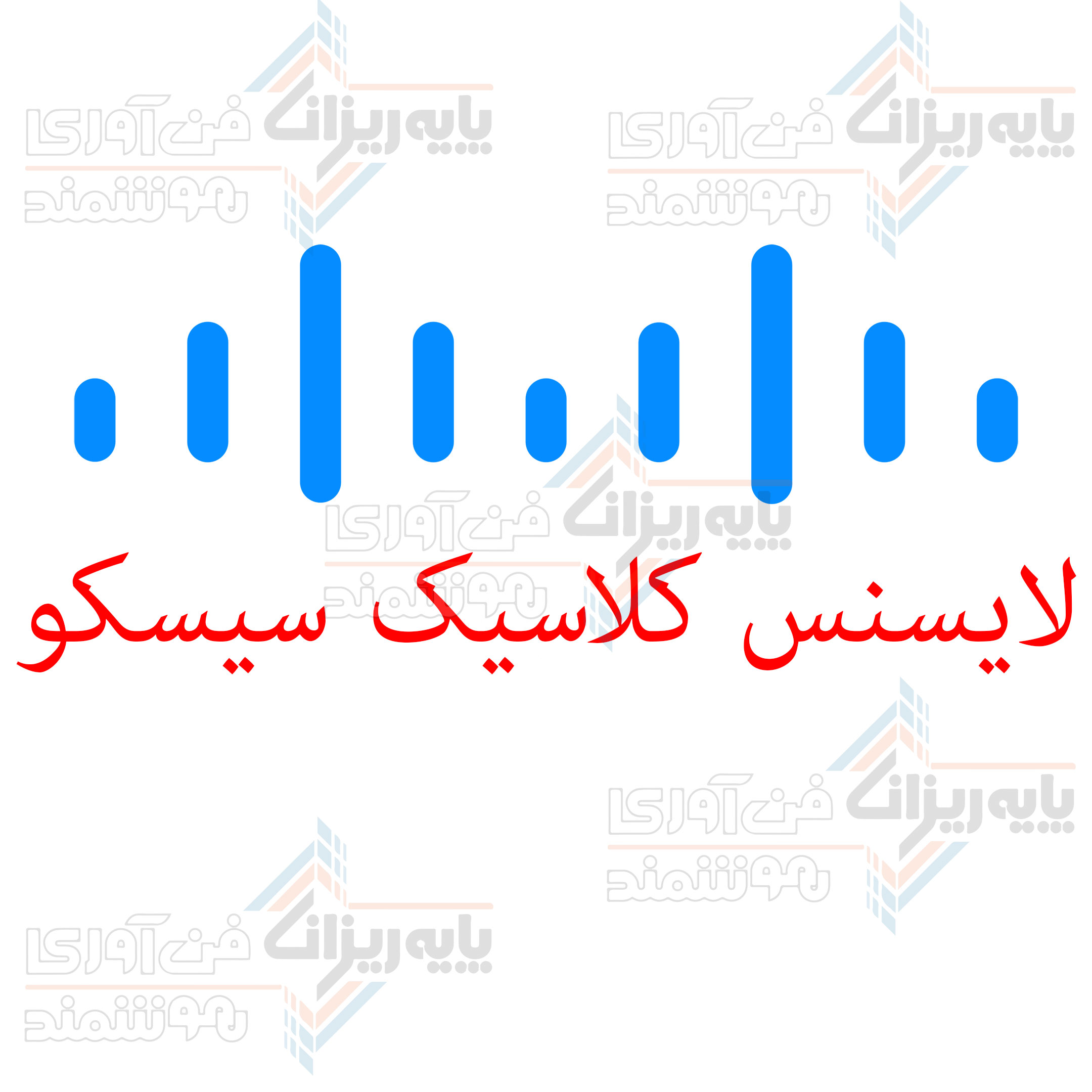 لایسنس کلاسیک سیسکو