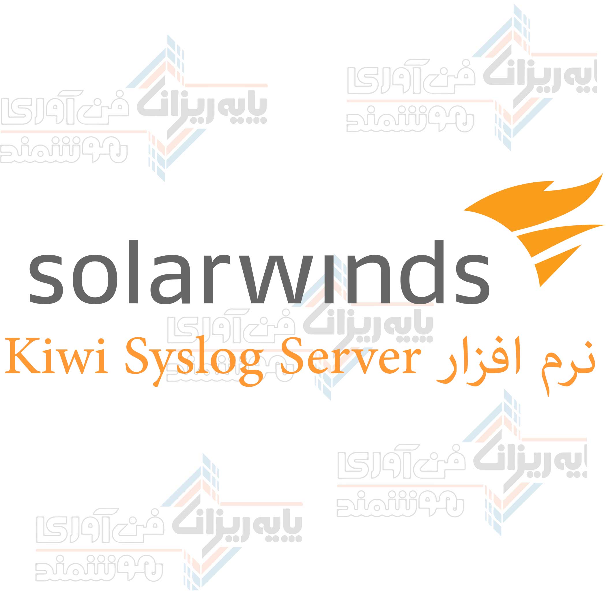 نرم افزار Kiwi Syslog Server
