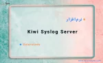 نرم افزار Kiwi Syslog Server