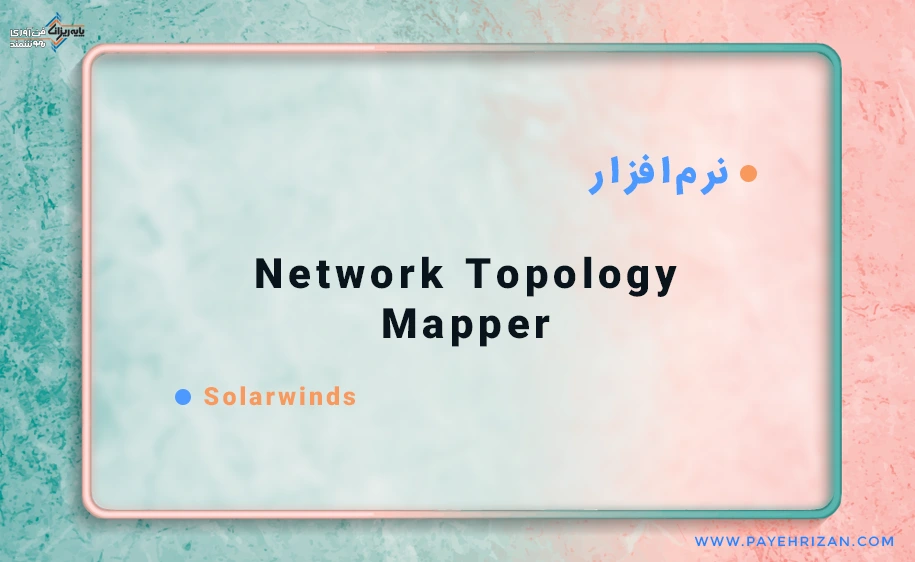3 کاربرد نرم افزار Network Topology Mapper