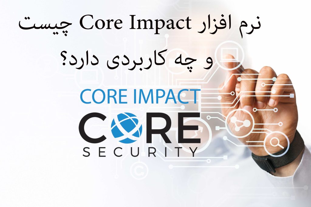 نرم-افزار-Core-Impact-