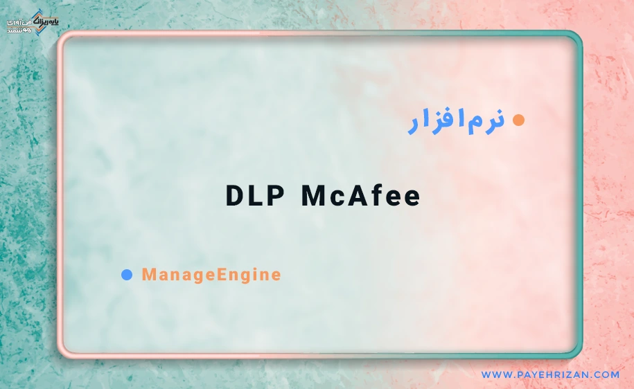 نرم افزار DLP McAfee