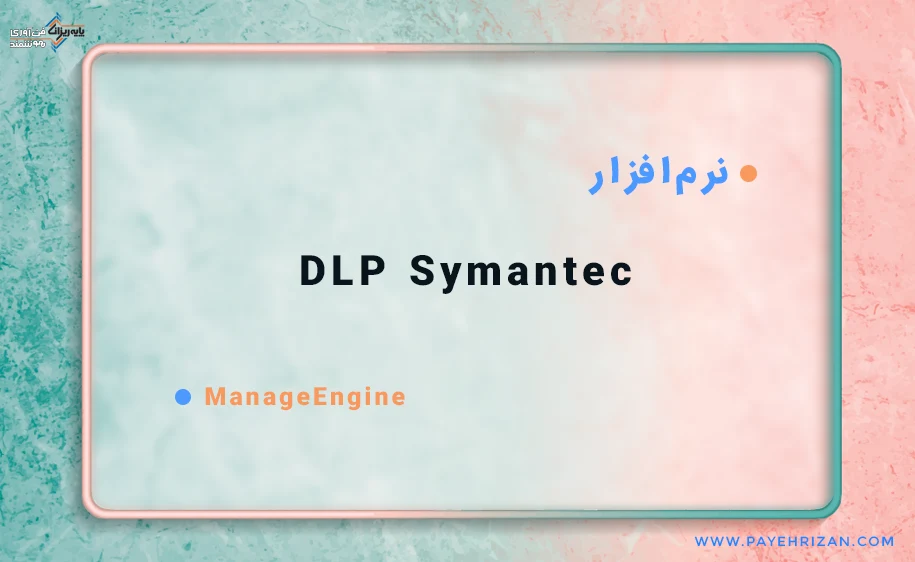 نرم افزار DLP Symantec