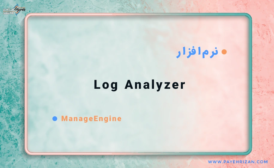 نرم افزار Log Analyzer
