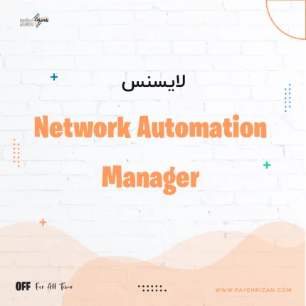 لایسنس Network Automation Manager