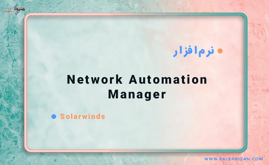 نرم افزار Network Automation Manager