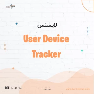 لایسنس User Device Tracker