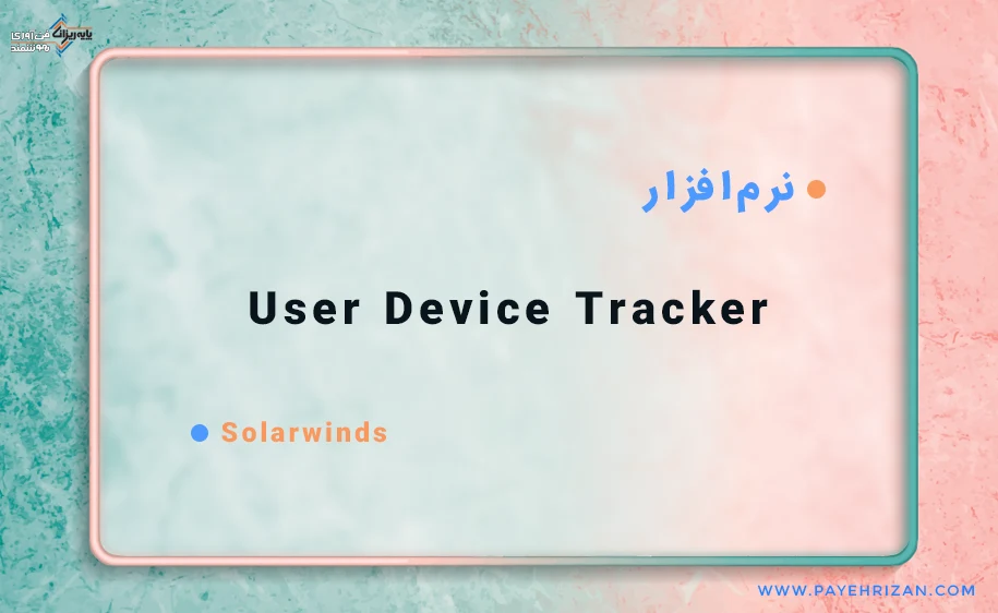 نرم افزار User Device Tracker