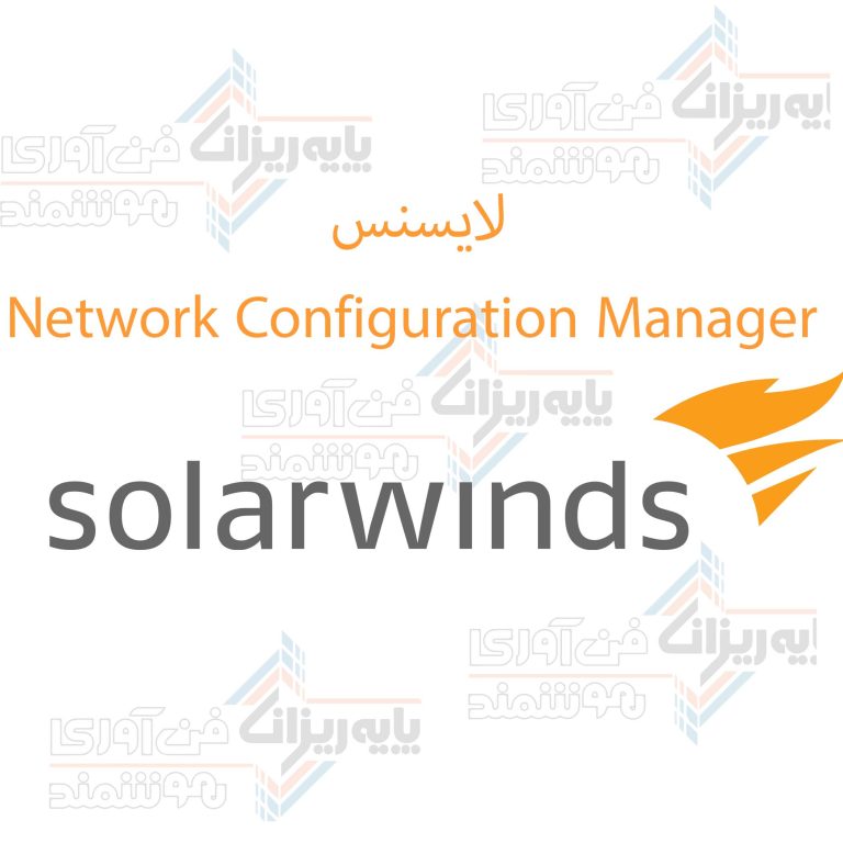 لایسنس Network Configuration Manager