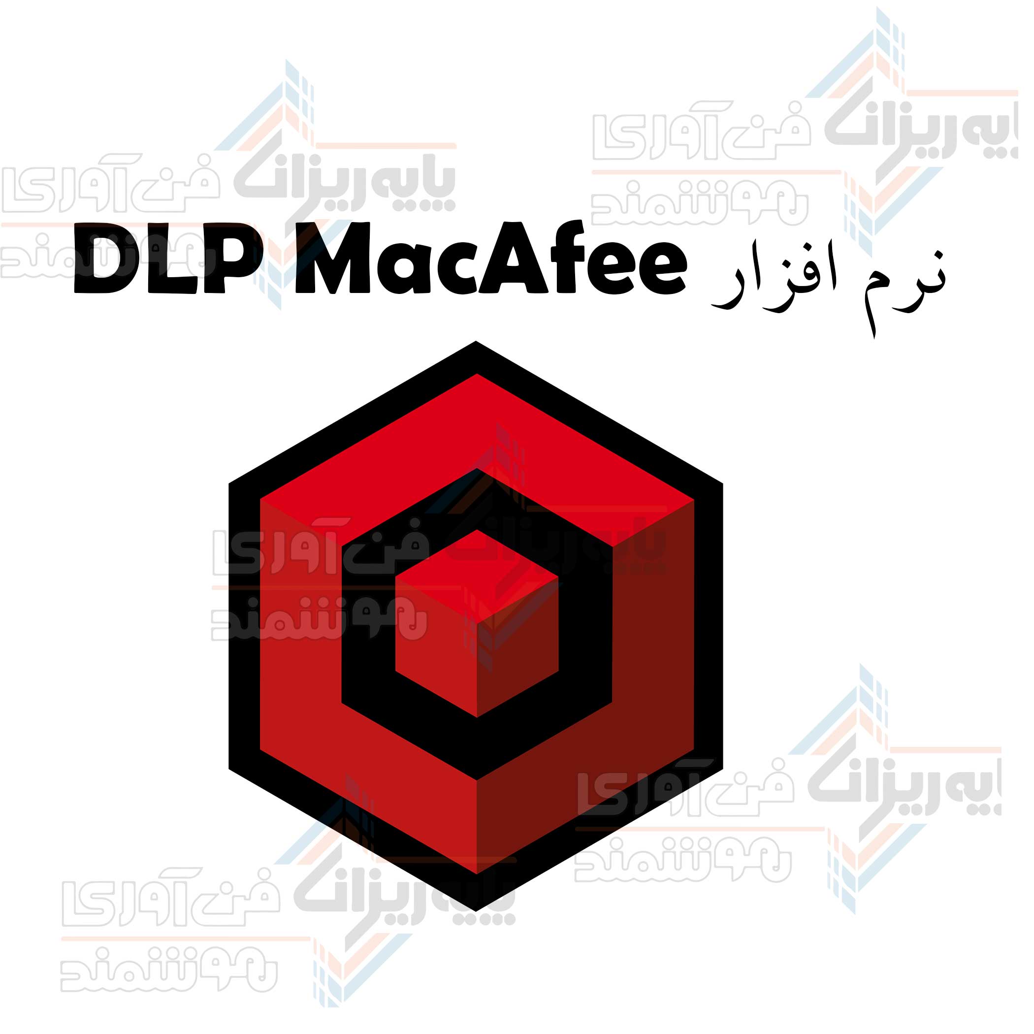 نرم افزار DLP MacAfee
