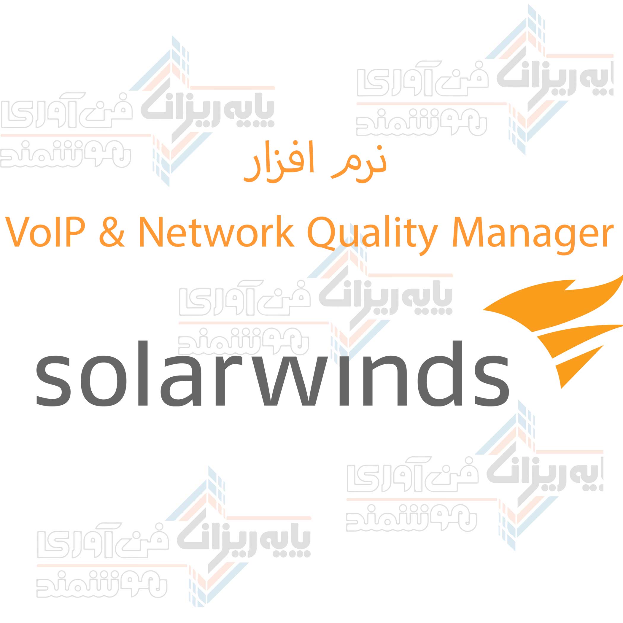 نرم افزار VoIP & Network Quality Manager