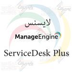 لایسنس ServiceDesk Plus