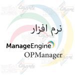 نرم افزار ManageEngine-OPManager